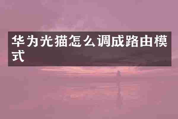 华为光猫怎么调成路由模式