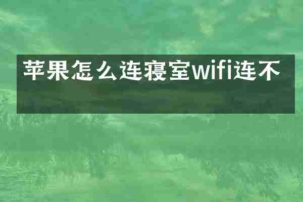 苹果怎么连寝室wifi连不上