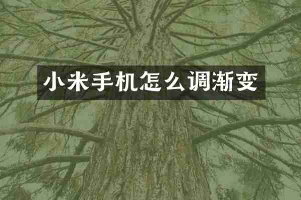 小米手机怎么调渐变