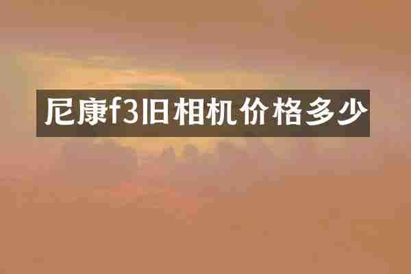 尼康f3旧相机价格多少
