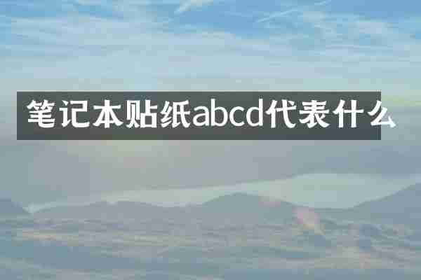 笔记本贴纸abcd代表什么