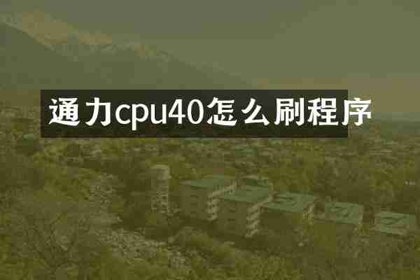 通力cpu40怎么刷程序