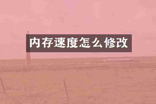 内存速度怎么修改