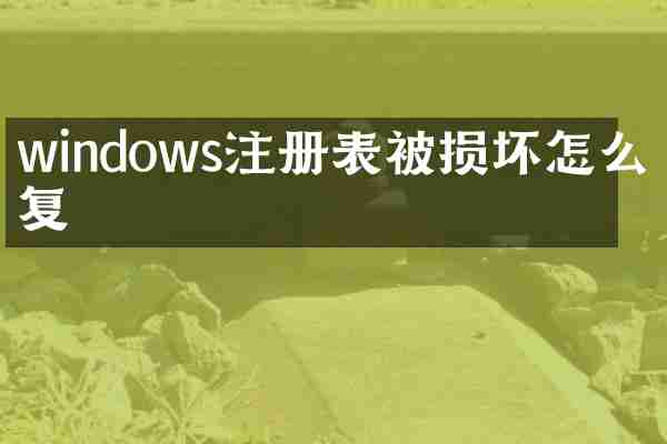 windows注册表被损坏怎么修复