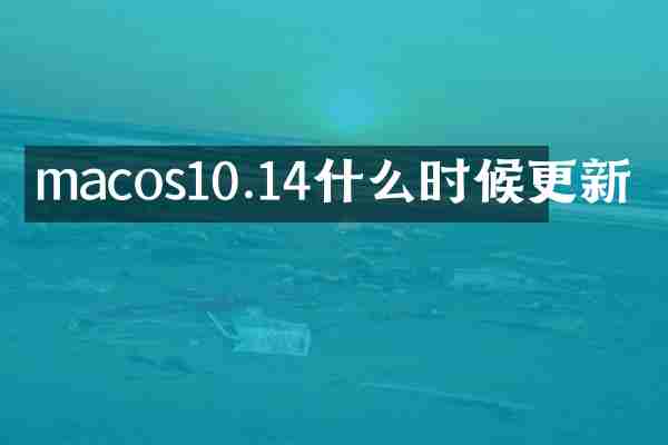 macos10.14什么时候更新