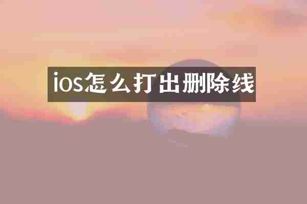 ios怎么打出删除线