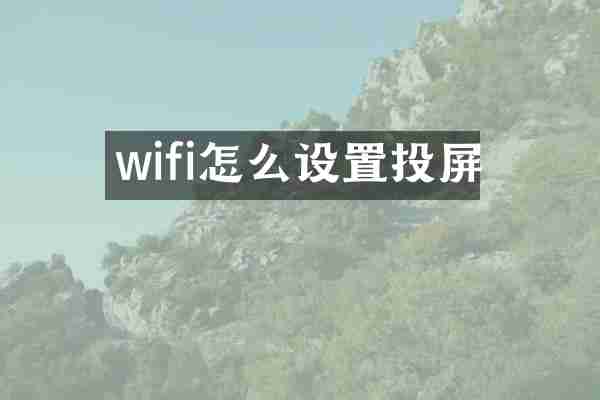 wifi怎么设置投屏