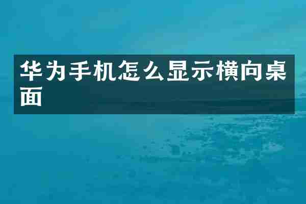 华为手机怎么显示横向桌面
