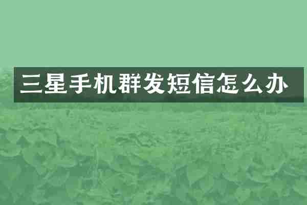 三星手机群发短信怎么办