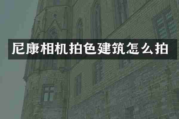 尼康相机拍色建筑怎么拍
