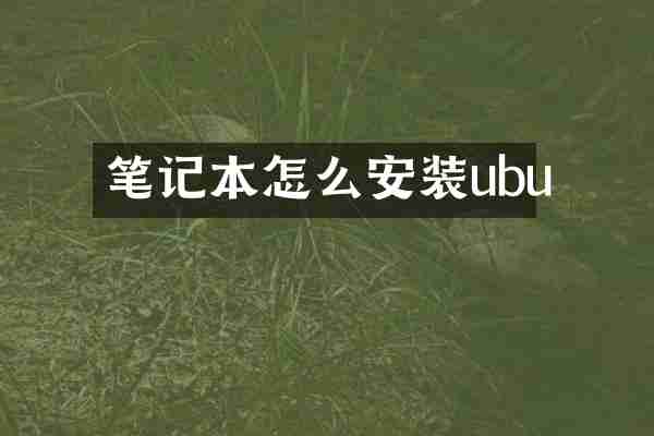 笔记本怎么安装ubu