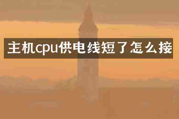 主机cpu供电线短了怎么接