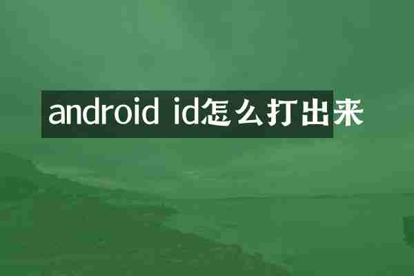 android id怎么打出来