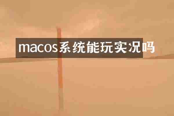 macos系统能玩实况吗