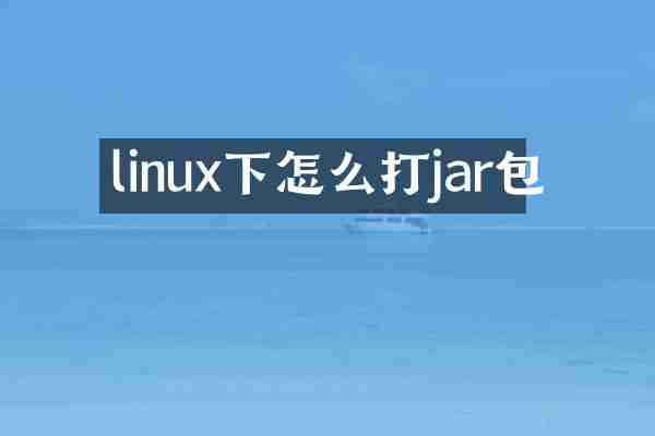 linux下怎么打jar包