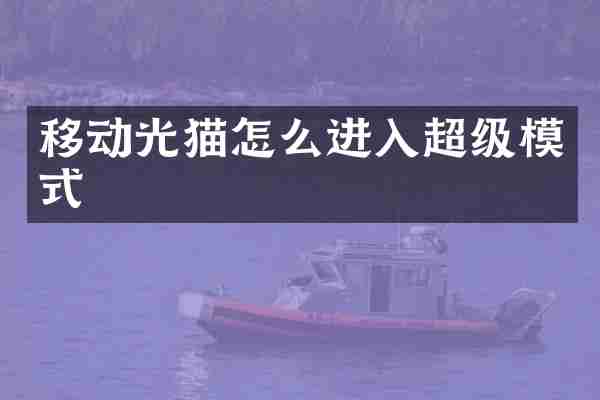 移动光猫怎么进入超级模式