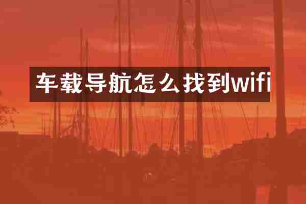 车载导航怎么找到wifi