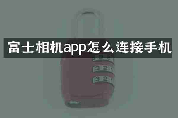 富士相机app怎么连接手机