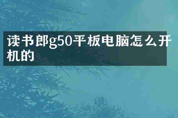 读书郎g50平板电脑怎么开机的