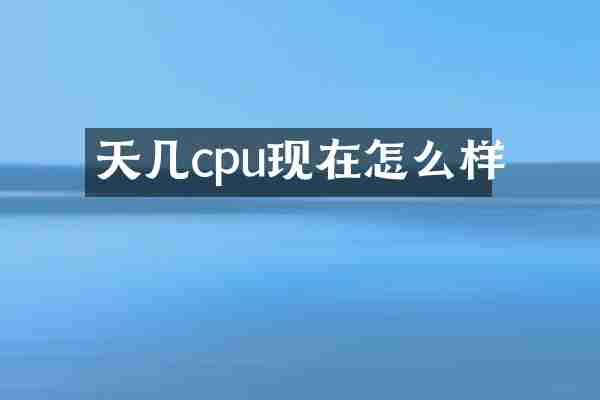 天几cpu现在怎么样