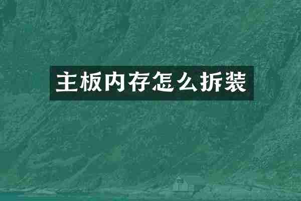 主板内存怎么拆装