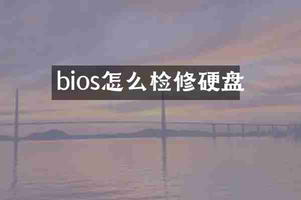bios怎么检修硬盘