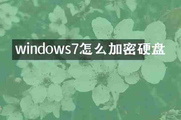 windows7怎么加密硬盘