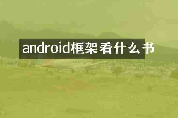 android框架看什么书