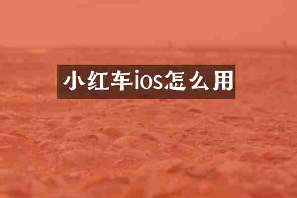 小红车ios怎么用
