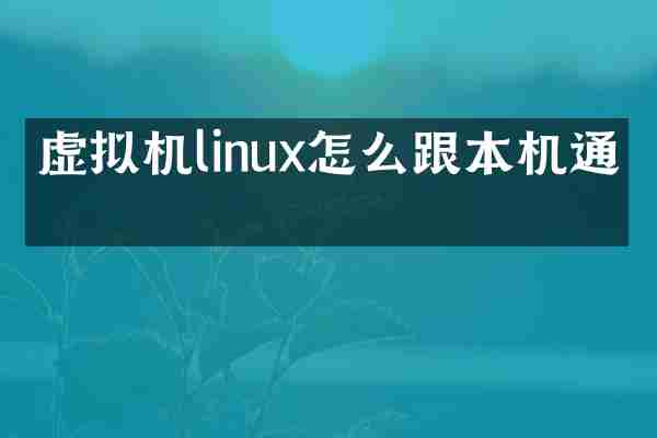 虚拟机linux怎么跟本机通信