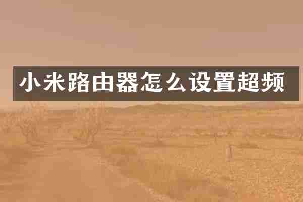 小米路由器怎么设置超频
