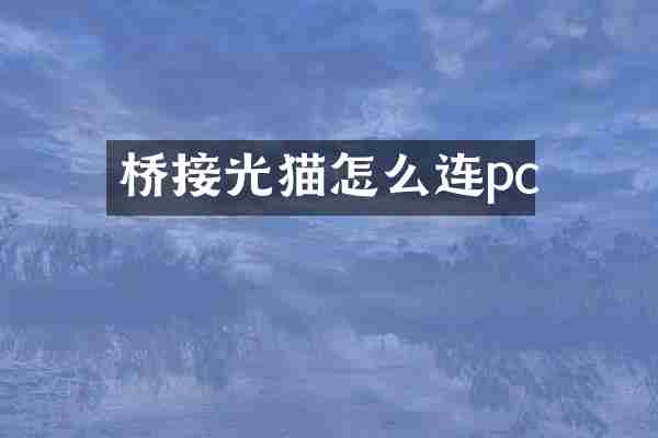 桥接光猫怎么连pc