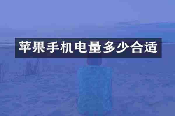 苹果手机电量多少合适