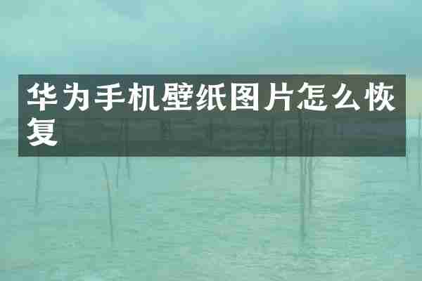 华为手机壁纸图片怎么恢复