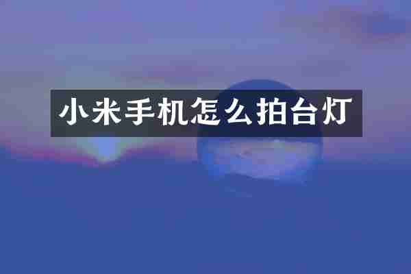 小米手机怎么拍台灯