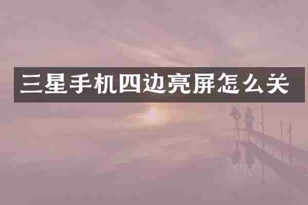 三星手机四边亮屏怎么关