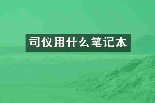司仪用什么笔记本