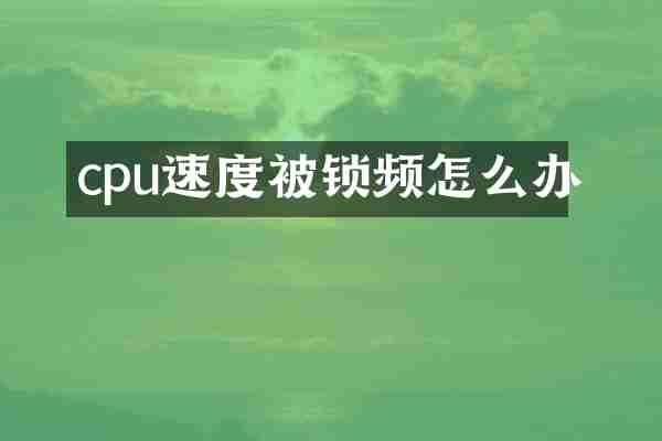 cpu速度被锁频怎么办