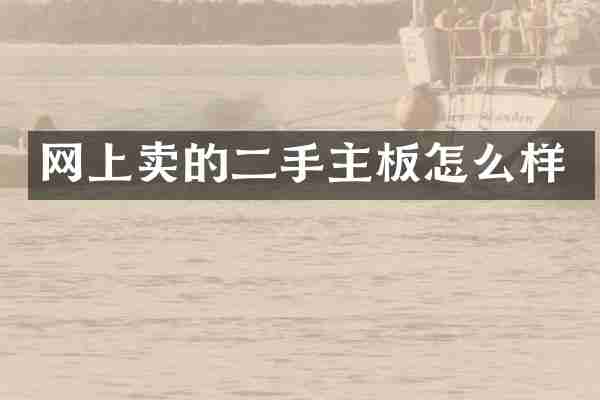 网上卖的二手主板怎么样