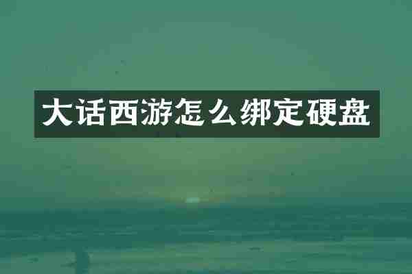 大话西游怎么绑定硬盘