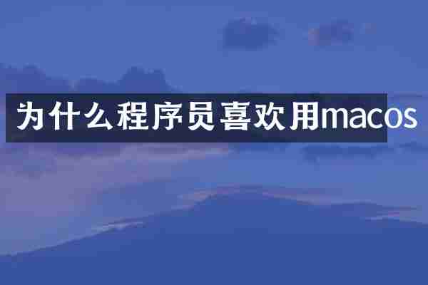 为什么程序员喜欢用macos