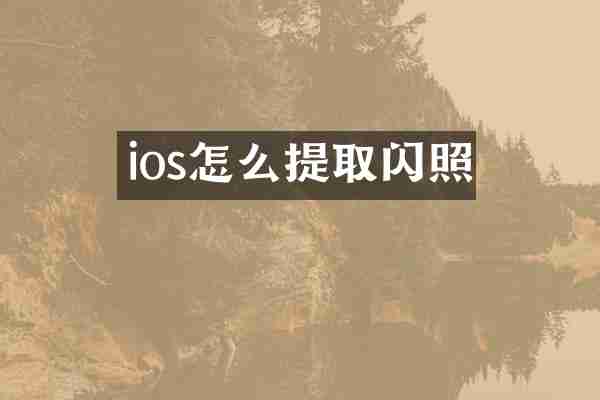 ios怎么提取闪照