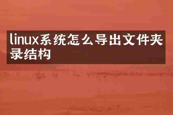 linux系统怎么导出文件夹目录结构