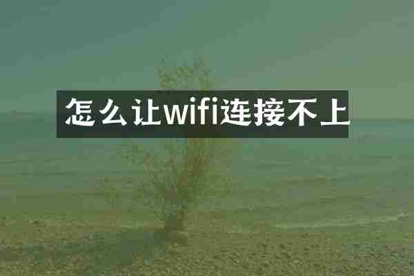 怎么让wifi连接不上