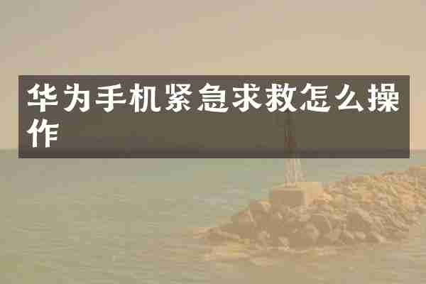 华为手机紧急求救怎么操作