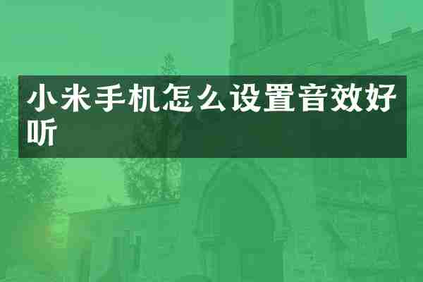 小米手机怎么设置音效好听