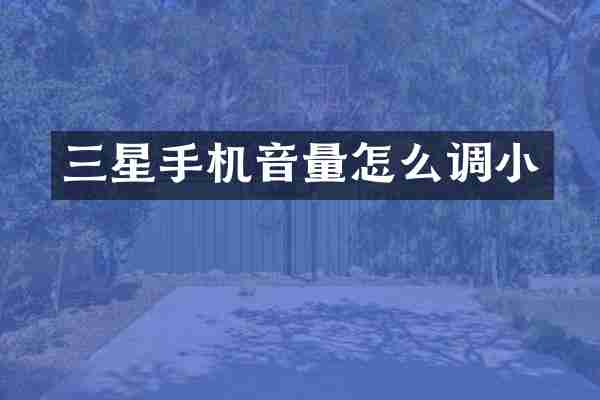 三星手机音量怎么调小