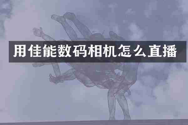用佳能数码相机怎么直播