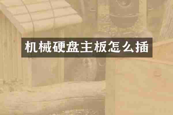 机械硬盘主板怎么插