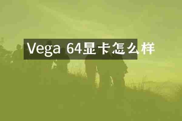 Vega 64显卡怎么样